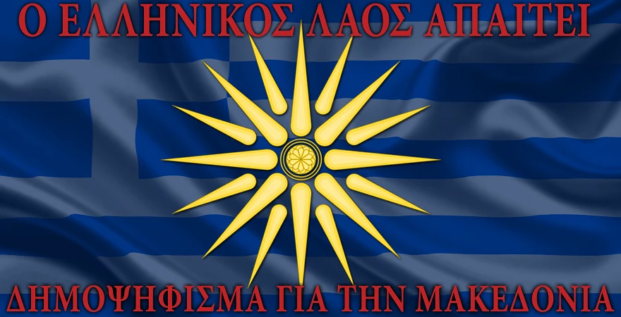 Παμμακεδονικές Ενώσεις Υφηλίου προς τον πρόεδρο της ελληνικής Δημοκρατίας: Ζητούμε δημοψήφισμα